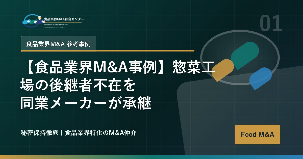 【食品業界M&A事例】惣菜工場の後継者不在を同業メーカーが承継