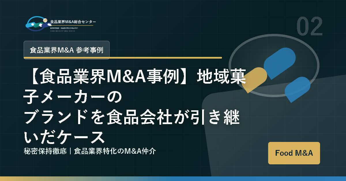 【食品業界M&A事例】地域菓子メーカーのブランドを食品会社が引き継いだケース
