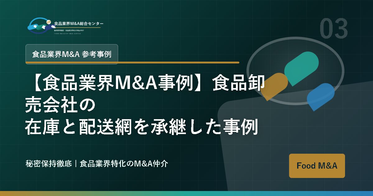 【食品業界M&A事例】食品卸売会社の在庫と配送網を承継した事例