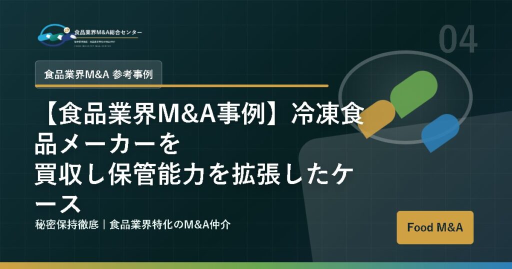 【食品業界M&A事例】冷凍食品メーカーを買収し保管能力を拡張したケース