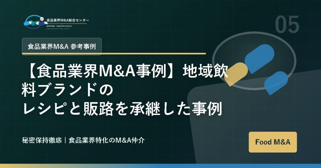 【食品業界M&A事例】地域飲料ブランドのレシピと販路を承継した事例