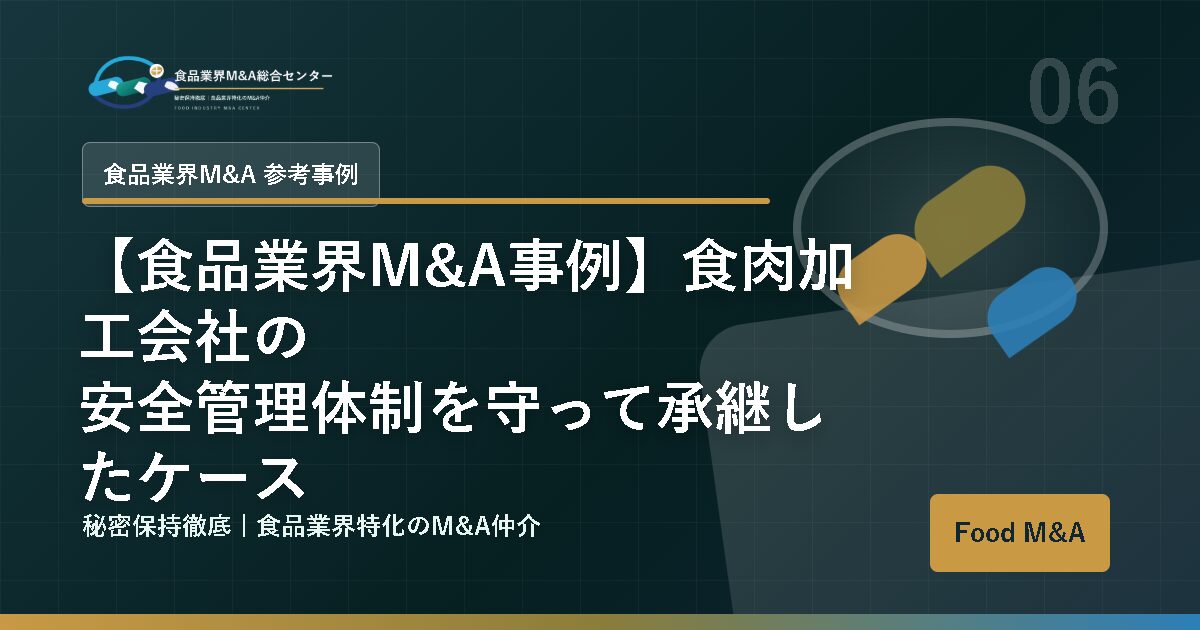 【食品業界M&A事例】食肉加工会社の安全管理体制を守って承継したケース