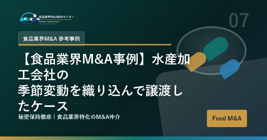 【食品業界M&A事例】水産加工会社の季節変動を織り込んで譲渡したケース