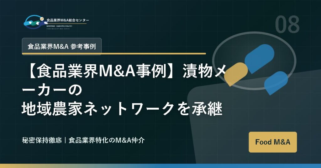 【食品業界M&A事例】漬物メーカーの地域農家ネットワークを承継