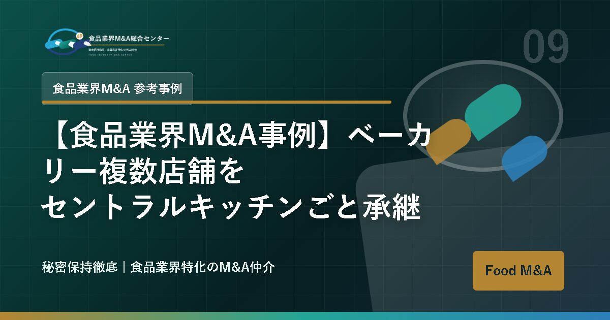 【食品業界M&A事例】ベーカリー複数店舗をセントラルキッチンごと承継