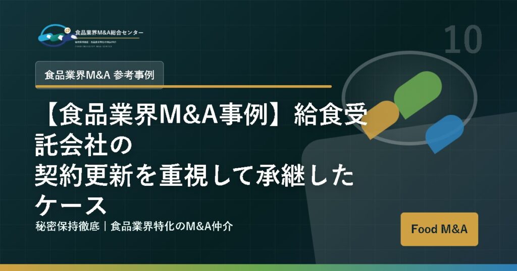 【食品業界M&A事例】給食受託会社の契約更新を重視して承継したケース
