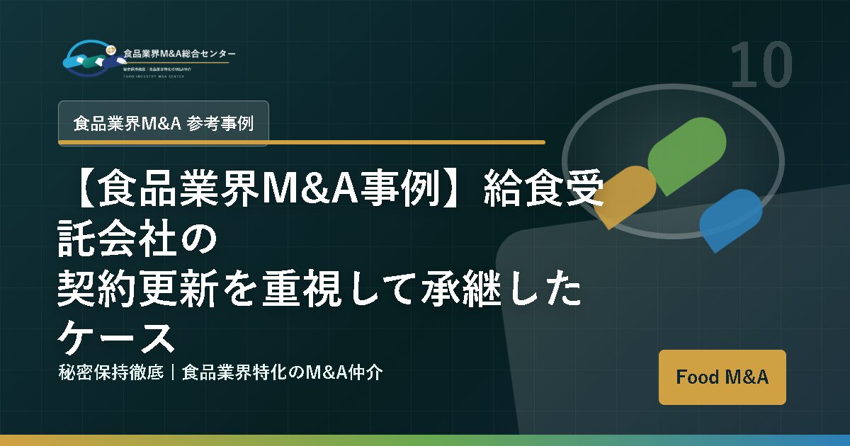 【食品業界M&A事例】給食受託会社の契約更新を重視して承継したケース