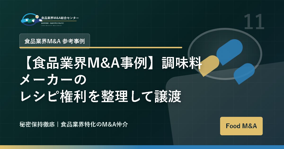 【食品業界M&A事例】調味料メーカーのレシピ権利を整理して譲渡