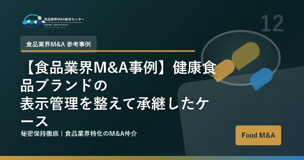 【食品業界M&A事例】健康食品ブランドの表示管理を整えて承継したケース