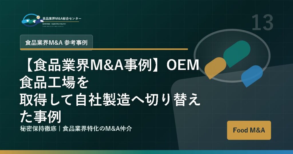 【食品業界M&A事例】OEM食品工場を取得して自社製造へ切り替えた事例
