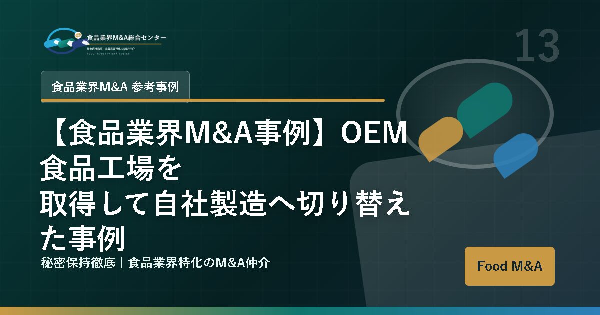 【食品業界M&A事例】OEM食品工場を取得して自社製造へ切り替えた事例