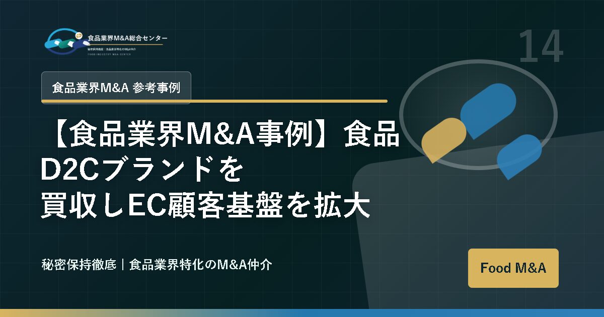 【食品業界M&A事例】食品D2Cブランドを買収しEC顧客基盤を拡大