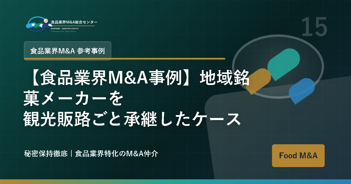 【食品業界M&A事例】地域銘菓メーカーを観光販路ごと承継したケース