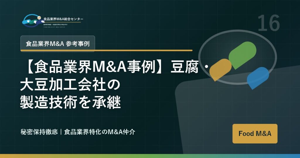 【食品業界M&A事例】豆腐・大豆加工会社の製造技術を承継