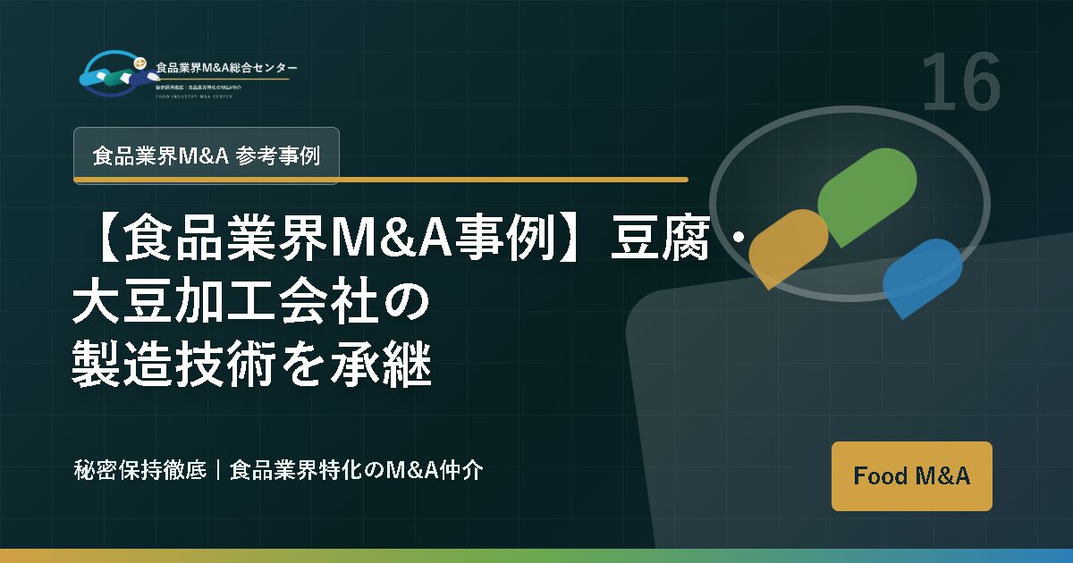 【食品業界M&A事例】豆腐・大豆加工会社の製造技術を承継