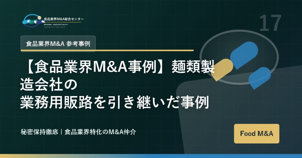 【食品業界M&A事例】麺類製造会社の業務用販路を引き継いだ事例