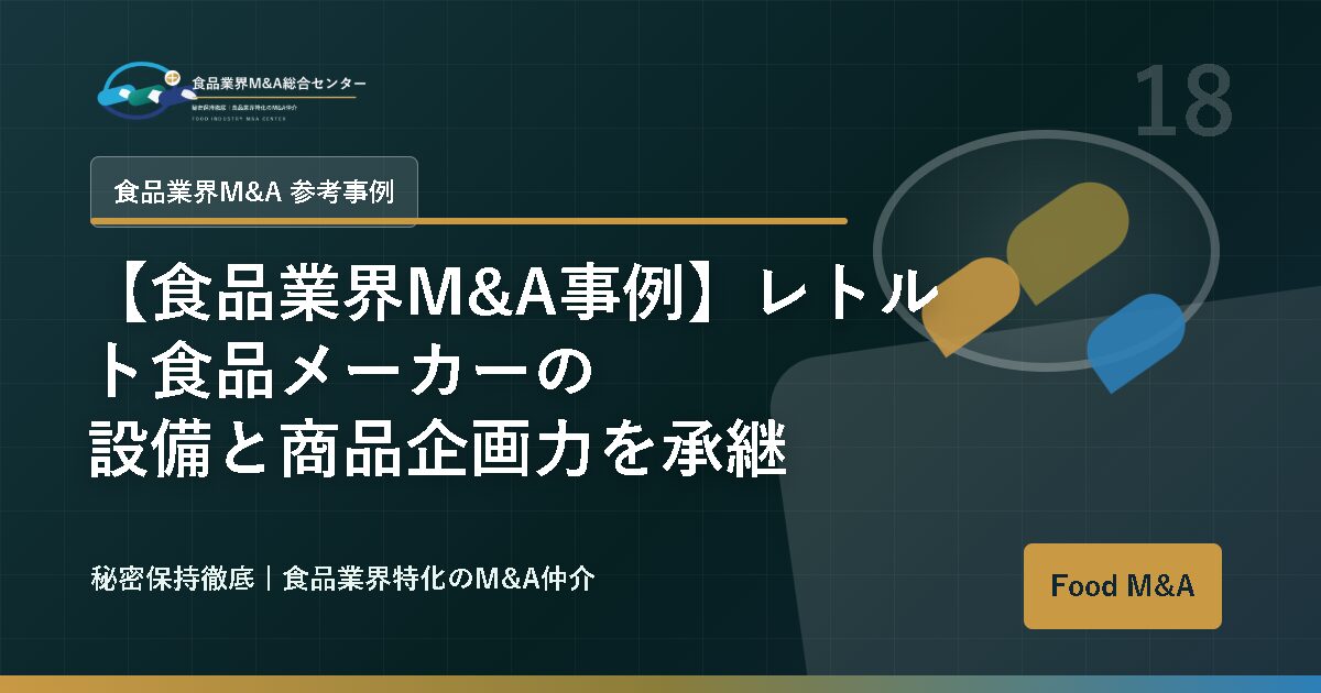 【食品業界M&A事例】レトルト食品メーカーの設備と商品企画力を承継
