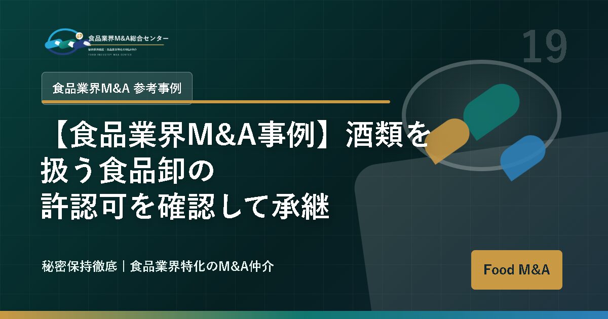 【食品業界M&A事例】酒類を扱う食品卸の許認可を確認して承継