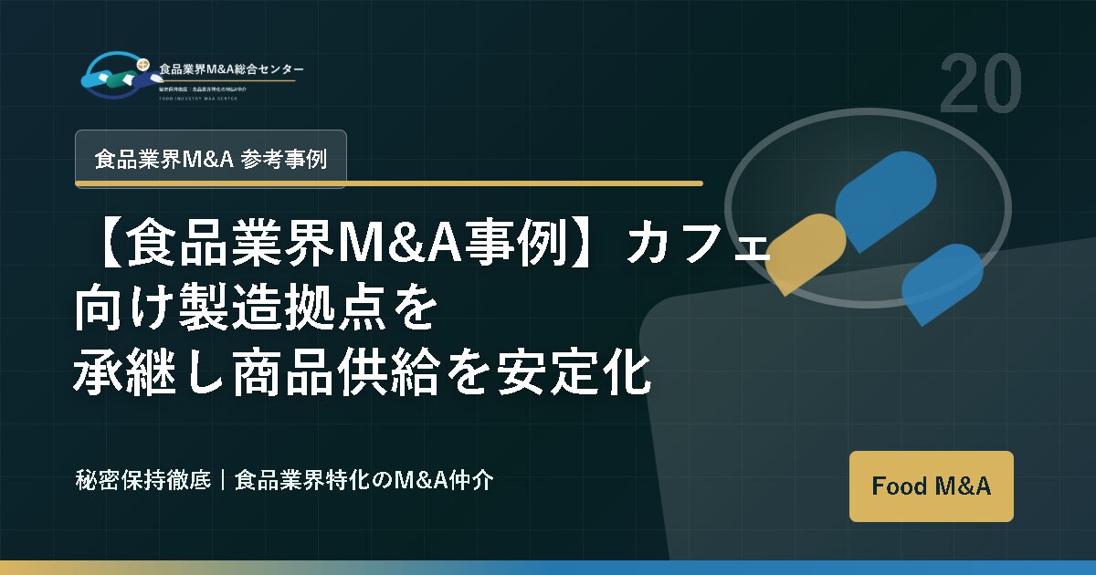 【食品業界M&A事例】カフェ向け製造拠点を承継し商品供給を安定化