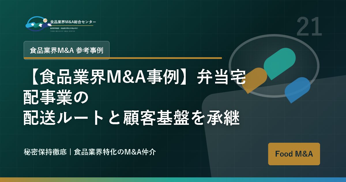 【食品業界M&A事例】弁当宅配事業の配送ルートと顧客基盤を承継