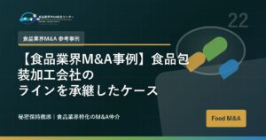 【食品業界M&A事例】食品包装加工会社のラインを承継したケース