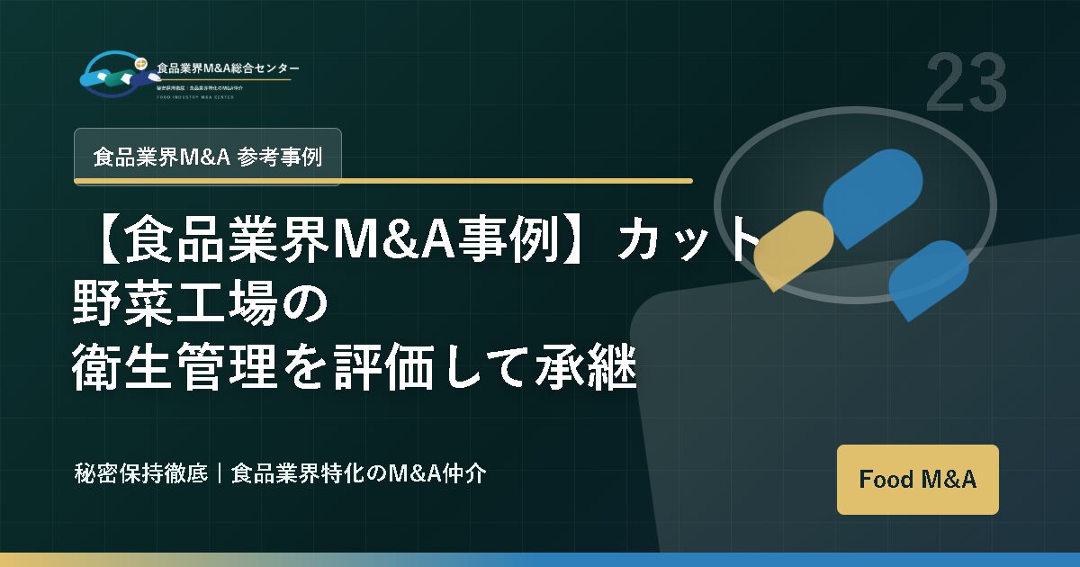 【食品業界M&A事例】カット野菜工場の衛生管理を評価して承継
