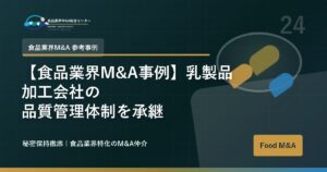 【食品業界M&A事例】乳製品加工会社の品質管理体制を承継