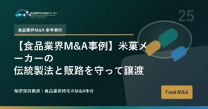 【食品業界M&A事例】米菓メーカーの伝統製法と販路を守って譲渡