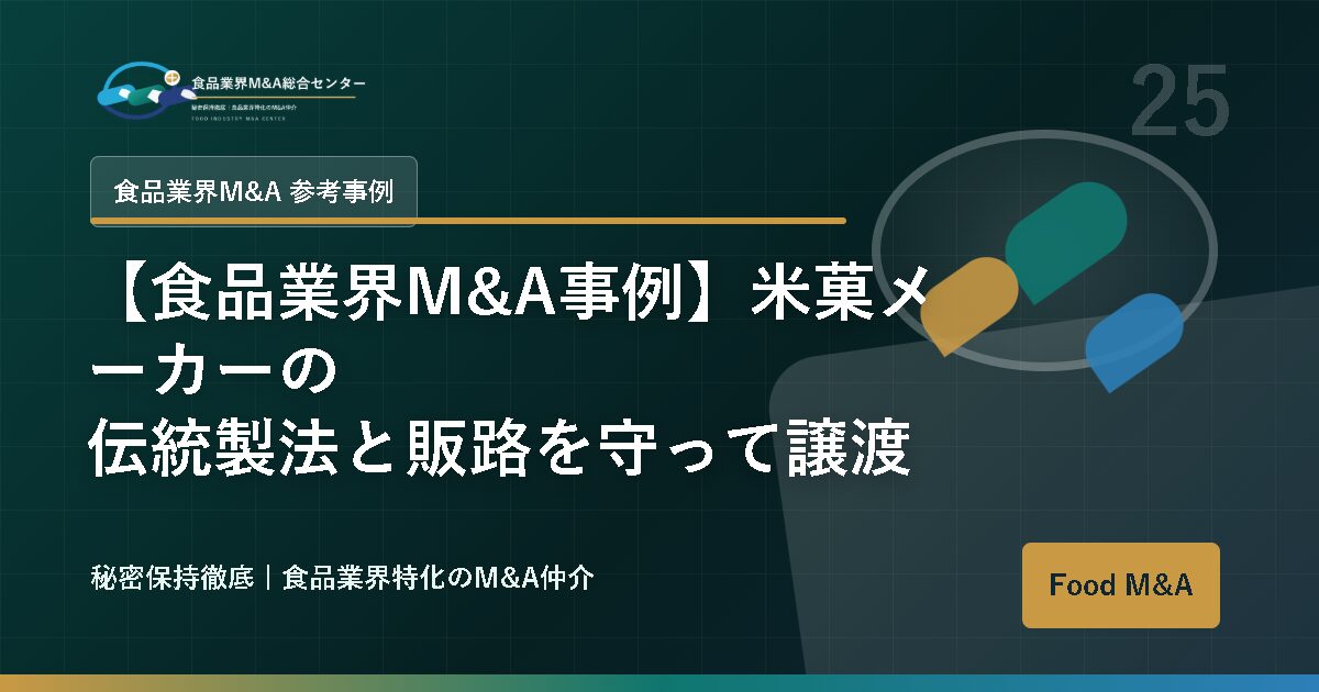 【食品業界M&A事例】米菓メーカーの伝統製法と販路を守って譲渡