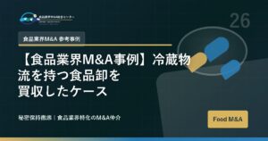 【食品業界M&A事例】冷蔵物流を持つ食品卸を買収したケース