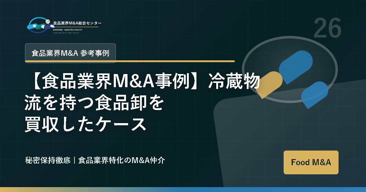 【食品業界M&A事例】冷蔵物流を持つ食品卸を買収したケース