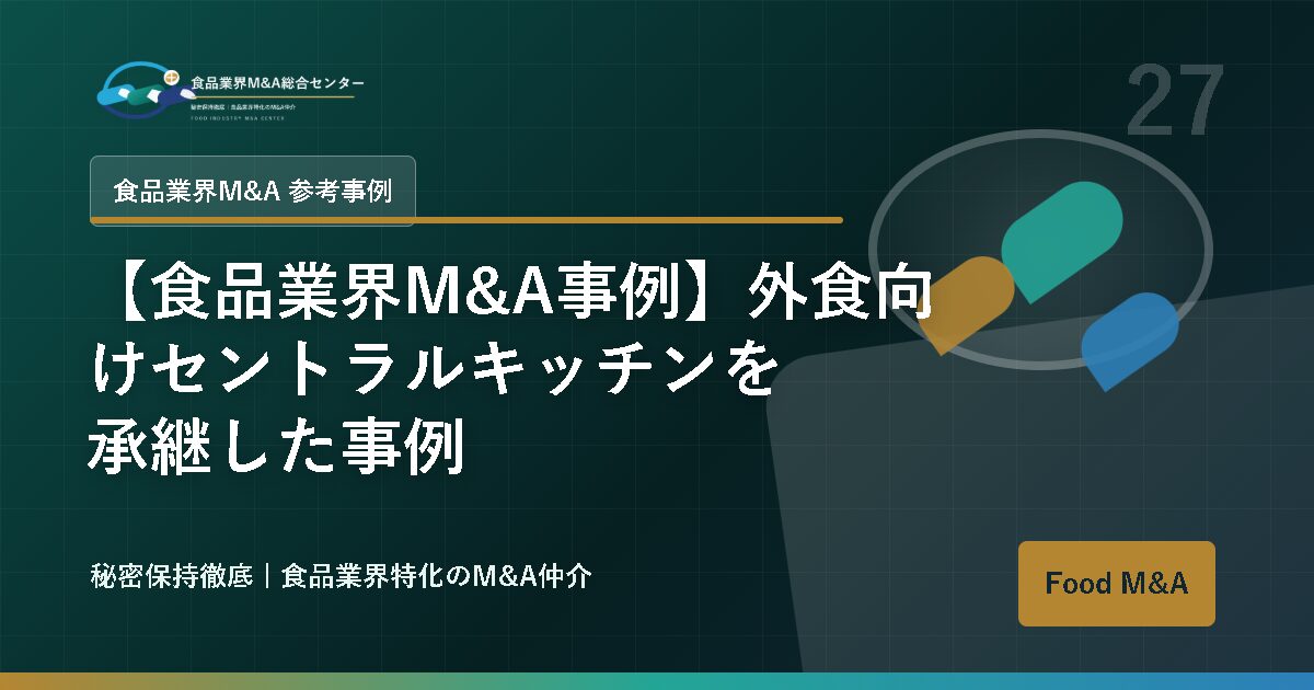 【食品業界M&A事例】外食向けセントラルキッチンを承継した事例