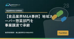 【食品業界M&A事例】地域スーパー惣菜部門を事業譲渡で承継