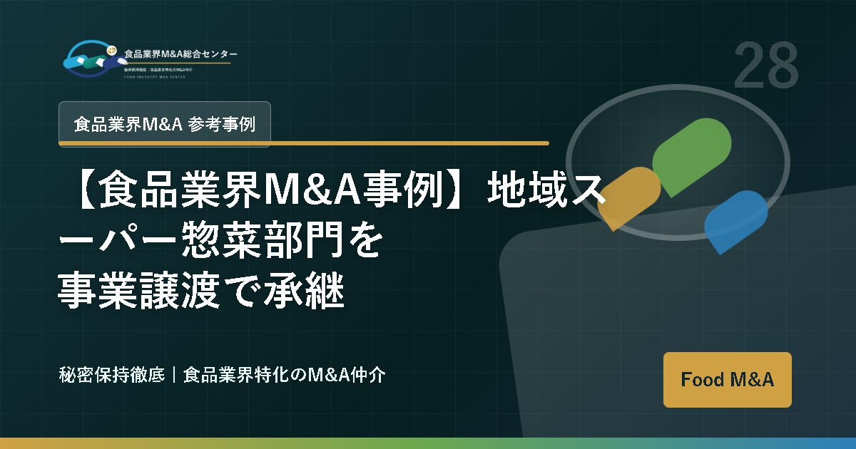 【食品業界M&A事例】地域スーパー惣菜部門を事業譲渡で承継