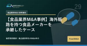【食品業界M&A事例】海外販路を持つ食品メーカーを承継したケース
