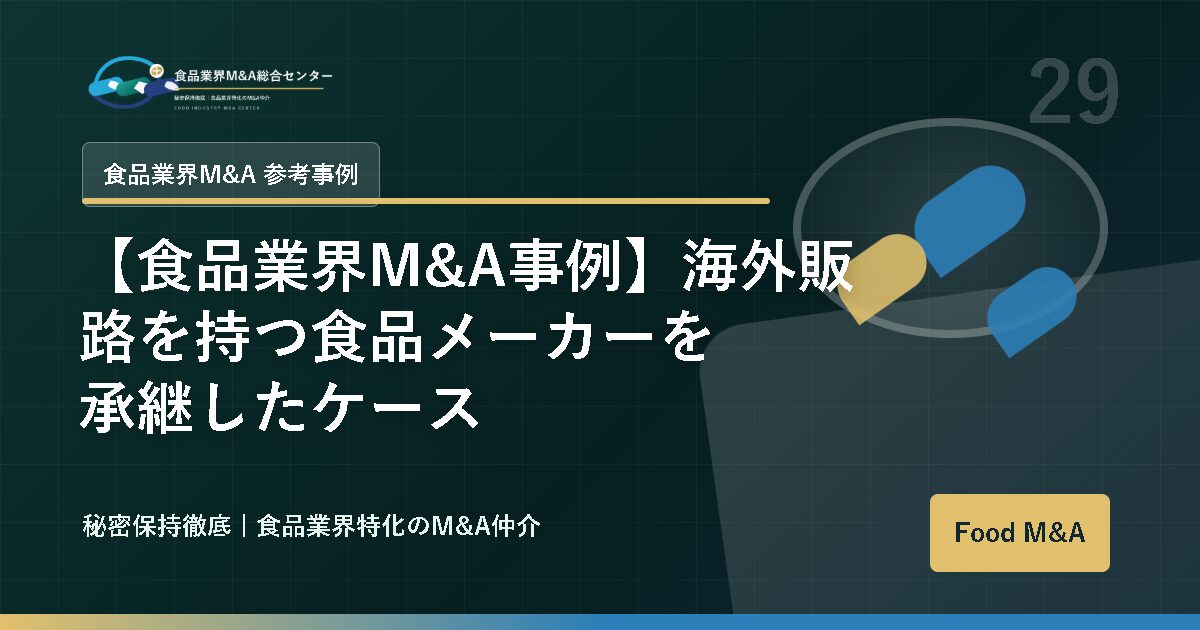 【食品業界M&A事例】海外販路を持つ食品メーカーを承継したケース