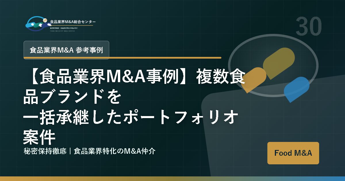 【食品業界M&A事例】複数食品ブランドを一括承継したポートフォリオ案件