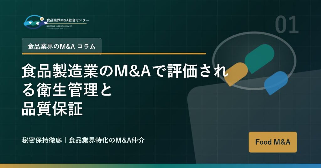 食品製造業のM&Aで評価される衛生管理と品質保証