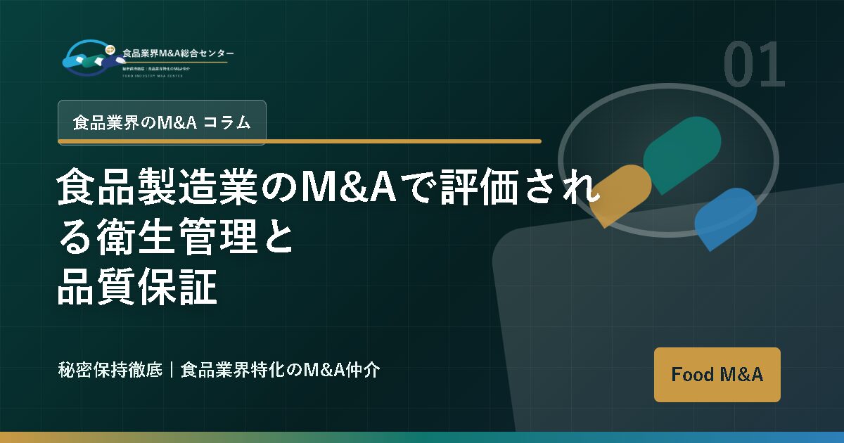 食品製造業のM&Aで評価される衛生管理と品質保証