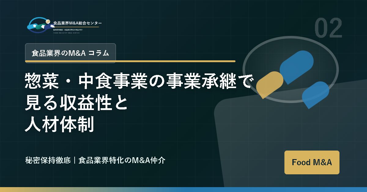 惣菜・中食事業の事業承継で見る収益性と人材体制