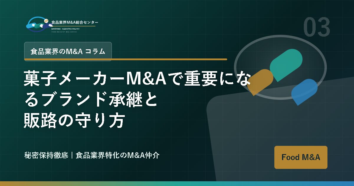 菓子メーカーM&Aで重要になるブランド承継と販路の守り方