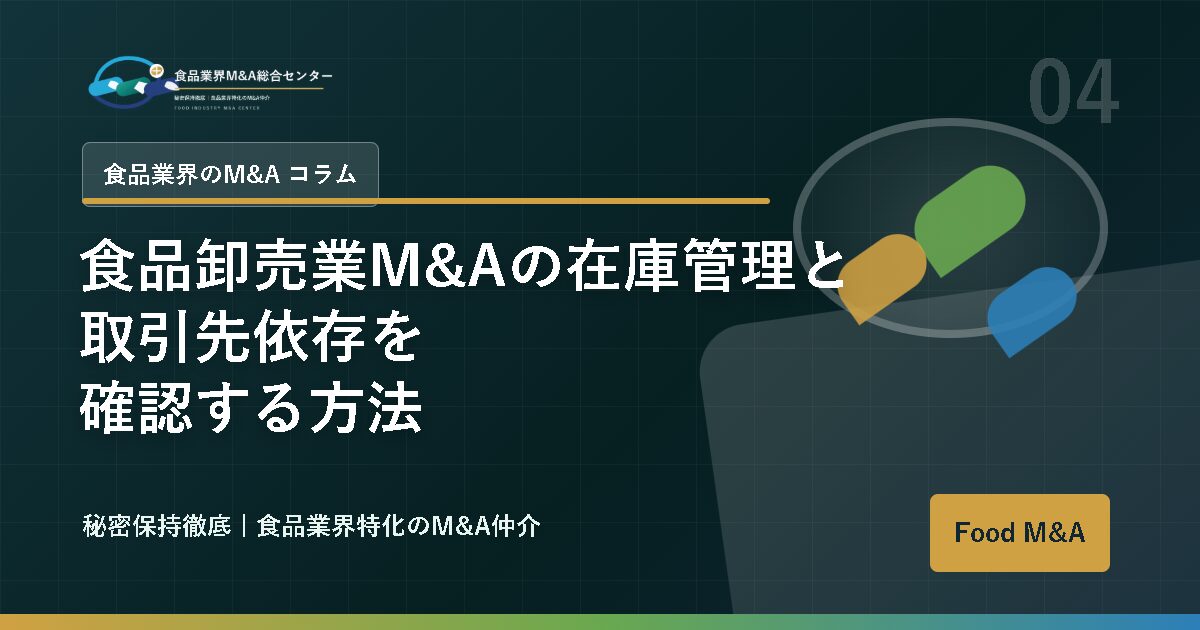 食品卸売業M&Aの在庫管理と取引先依存を確認する方法