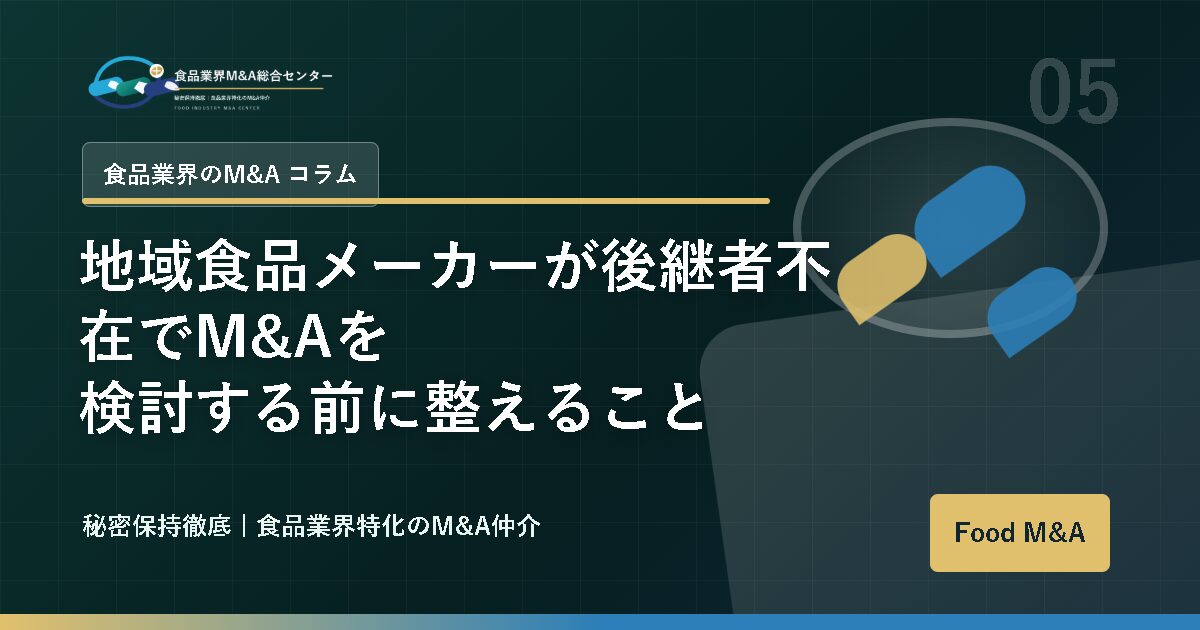 地域食品メーカーが後継者不在でM&Aを検討する前に整えること