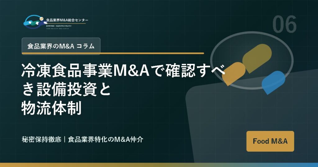 冷凍食品事業M&Aで確認すべき設備投資と物流体制