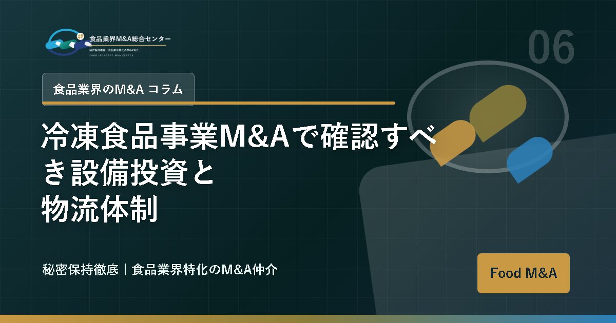 冷凍食品事業M&Aで確認すべき設備投資と物流体制