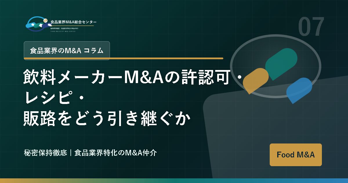 飲料メーカーM&Aの許認可・レシピ・販路をどう引き継ぐか