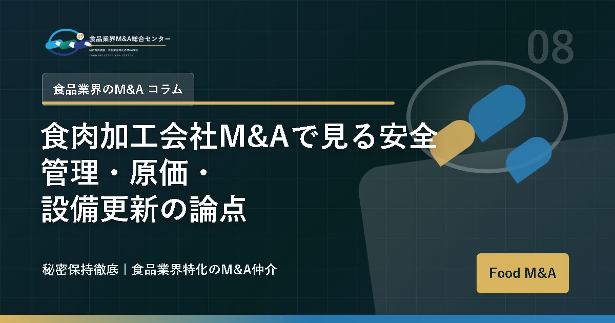 食肉加工会社M&Aで見る安全管理・原価・設備更新の論点