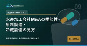 水産加工会社M&Aの季節性・原料調達・冷蔵設備の見方