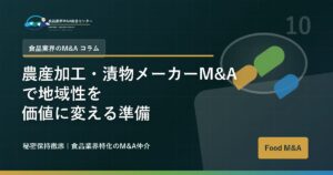 農産加工・漬物メーカーM&Aで地域性を価値に変える準備