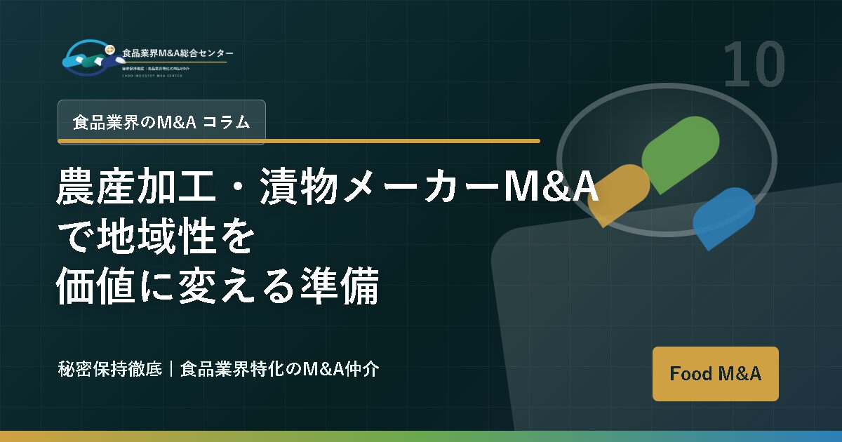 農産加工・漬物メーカーM&Aで地域性を価値に変える準備